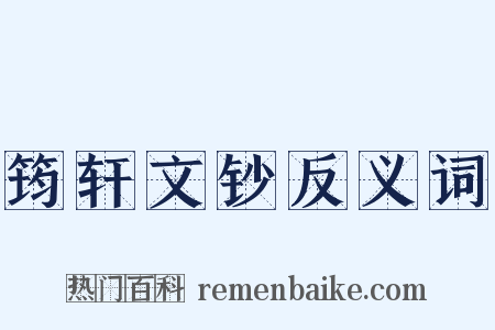 筠轩文钞反义词是什么意思的图片